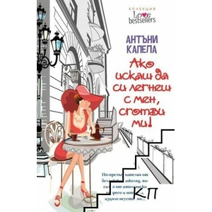 Ако искаш да си легнеш с мен, сготви ми! (ISBN: 9789543991891)