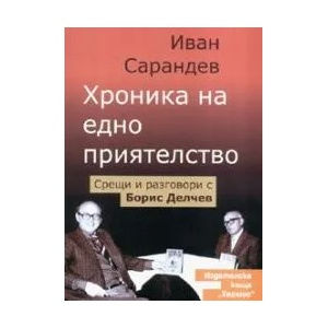 Хроника на едно приятелство (2006)