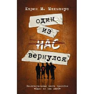 Один из нас вернулся (Заключительная часть трилогии "Один из нас лжет") | Карен М. Макманус (ISBN: 9785171600358)
