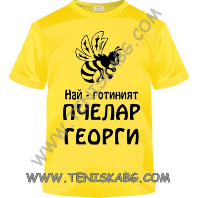 Fruit of the Loom Тениска - Най-добрият пчелар