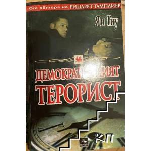 Демократичният терорист (ISBN: 9789548308465)