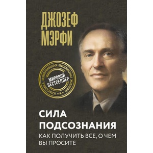 Сила подсознания. Как получить все, о чем вы просите (2025)
