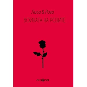 Войната на розите (ISBN: 9786199122594)