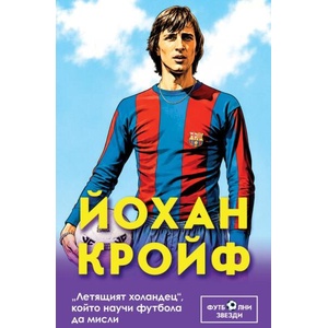 Йохан Кройф. Летящият холандец, който научи футбола да мисли (ISBN: 9786191537006)