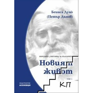 Новият живот. Светлина за българите, том 1 (ISBN: 9786197586329)