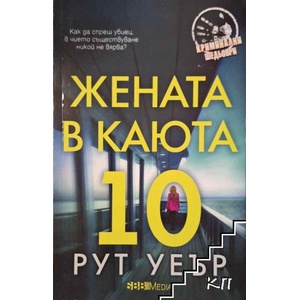 Жената в каюта 10 (ISBN: 9789542617730)