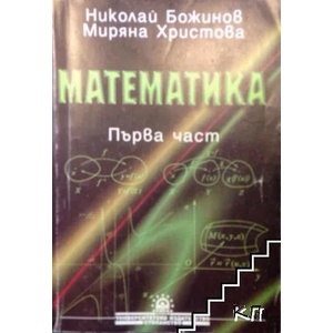 Математика. Част 1 (ISBN: 9789544943387)
