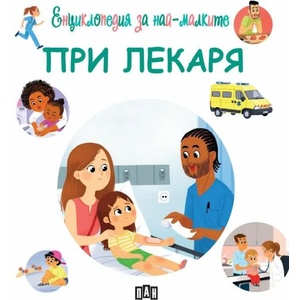Енциклопедия за най-малките: При лекаря (ISBN: 9786192404864)