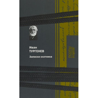 Записки охотника | Иван Тургенев