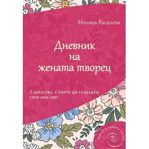 Дневник на жената творец (ISBN: 9786197494273)