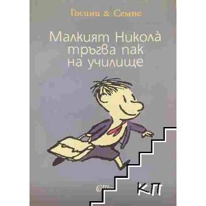 Малкият Никола тръгва пак на училище (ISBN: 9789545298783)