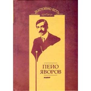 Достойно есть. Поезия: Пейо Яворов (ISBN: 9786191681655)
