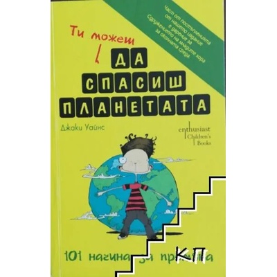 Tи можеш да спасиш планетата