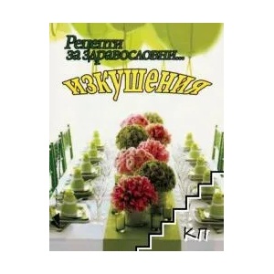 Рецепти за здравословни. . . изкушения (ISBN: 9789548055567)