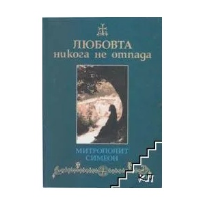 Любовта никога не отпада (ISBN: 9789549227031)