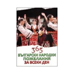 365 български народни пожелания за всеки ден (2013)