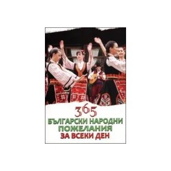 365 български народни пожелания за всеки ден