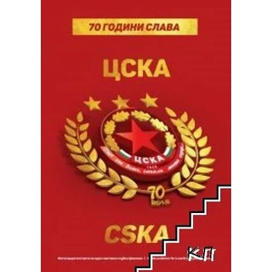 70 години слава ЦСКА (ISBN: 9786191951772)