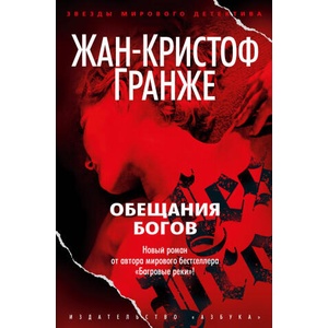 Обещания богов | Жан-Кристоф Гранже (2022)