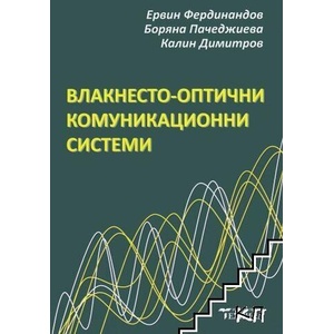 Влакнесто-оптични комуникационни системи (ISBN: 9789540307053)