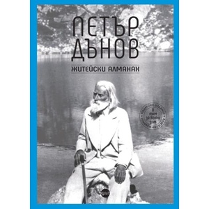 Житейски алманах (ISBN: 9786192650650)