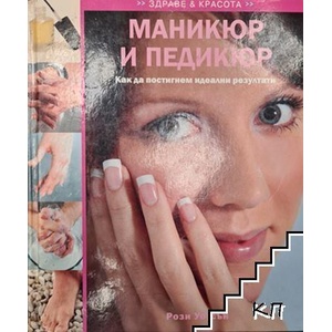Маникюр и педикюр (ISBN: 9789549664065)