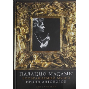 Палаццо Мадамы: Воображаемый музей Ирины Антоновой | Лев Данилкин (2025)