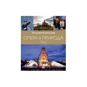 Опера и природа, том 1 (2025)