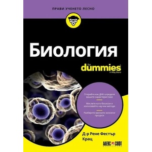 Биология For Dummies (2019)