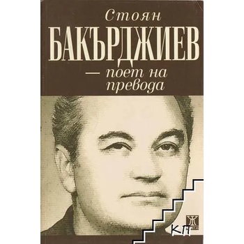Стоян Бакърджиев - поет на превода