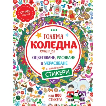Image 1 of Голяма коледна книга за оцветяване, рисуване и украсяване с мнооооооого стикери