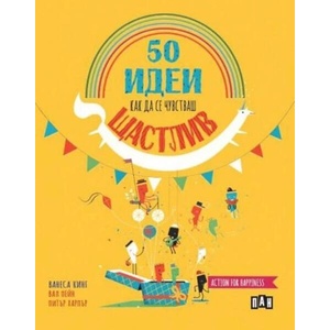 50 идеи как да се чувстваш щастлив (ISBN: 9786192406622)