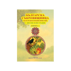 Българска съкровищница: Български народни приказки - книжка 1 (2026)