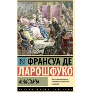 Максимы | Ф. Д. Ларошфуко (2024)