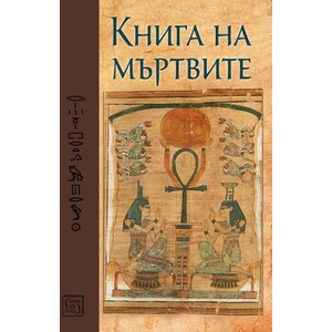Книга на мъртвите (ISBN: 9786190112310)