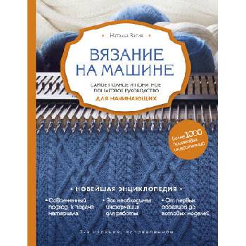 Image 1 of Вязание на машине. Самое полное и понятное пошаговое руководство для начинающих. 2-е издание, исправленное