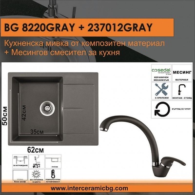 Inter Ceramic СЕТОВЕ ЗА КУХНЯ 2 в 1 / 3 в 1 BG 8220GRAY + 237012 GRAY, Inter Ceramic (BG 8220GRAY + 237012 GRAY)