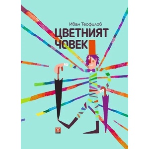 Цветният човек (ISBN: 9786191861385)