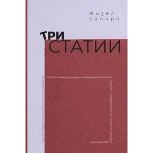 Три статии (ISBN: 9789540756059)