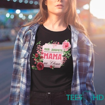 Art gift Дамска тениска - Най-добрата Мама на света