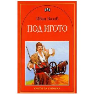 Под игото (ISBN: 9789546572950)