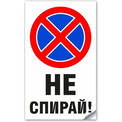 Стикер или Табела не Спирай - 18х30 см (St007)