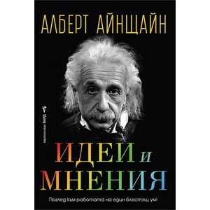 Идеи и мнения (2026)