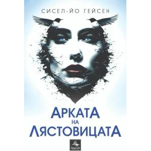 Арката на лястовицата (ISBN: 9786191613304)