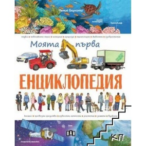 Моята първа енциклопедия (ISBN: 9786192406301)