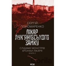 Likar Luk'ianivs'koho zamku - Serhii Ponomarenko