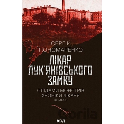 Likar Luk'ianivs'koho zamku - Serhii Ponomarenko