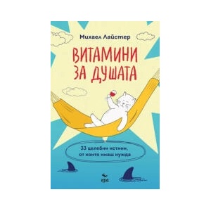 Витамини за душата (2023)