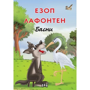 Езоп Лафонтен: Басни (ISBN: 9786190502548)