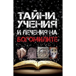 Богомилите. Тайни, учения и лечения (ISBN: 9789545153723)
